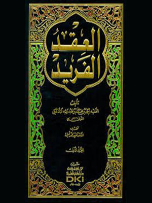 cover image of العقد الفريد--الجزء الخامس